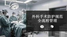 外科手術(shù)防護(hù)規(guī)范全流程管理