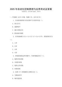 2025年自動(dòng)化控制原理與應(yīng)用考試及答案
