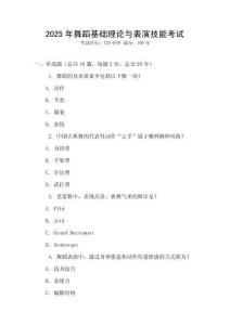 2025年舞蹈基礎(chǔ)理論與表演技能考試