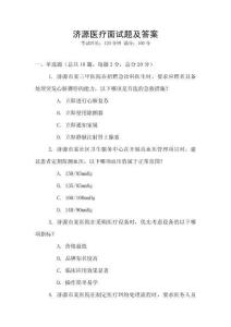 濟(jì)源醫(yī)療面試題及答案