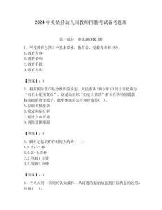 2024年美姑縣幼兒園教師招教考試備考題庫匯編