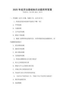 2025年經濟法基礎知識點題庫附答案
