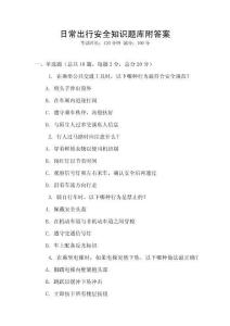 日常出行安全知識題庫附答案