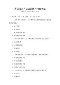 外語聽力與口語訓練與模擬考試