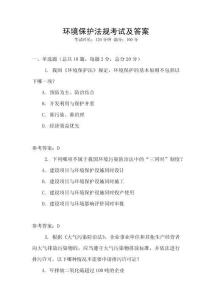 環境保護法規考試及答案