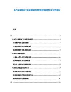 電力設(shè)備制造行業(yè)發(fā)展現(xiàn)狀深度調(diào)研和前景分析研究報(bào)告