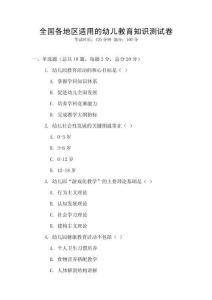 全國各地區適用的幼兒教育知識測試卷
