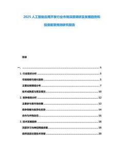 2025人工智能應(yīng)用開發(fā)行業(yè)市場深度調(diào)研及發(fā)展趨勢和投資前景預(yù)測研究報(bào)告