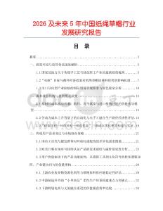 2026及未來5年中國紙繩草帽行業發展研究報告