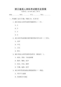 浙江省成人本科考試題目及答案