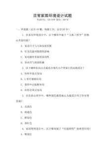 日常家居環(huán)境設(shè)計試題