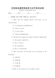 全國各地通用英語聽力水平測試試卷