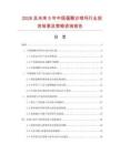2026及未來5年中國蛋酥沙琪瑪行業(yè)投資前景及策略咨詢報(bào)告