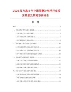 2026及未來5年中國蛋酥沙琪瑪行業(yè)投資前景及策略咨詢報告