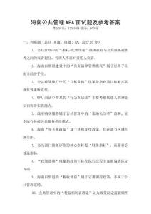 海南公共管理MPA面試題及參考答案