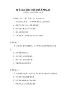 日常應(yīng)急處理技能提升攻略試題