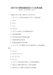 2025年計(jì)算機(jī)編程語(yǔ)言C++應(yīng)用試題