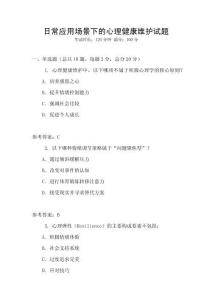 日常應(yīng)用場景下的心理健康維護(hù)試題