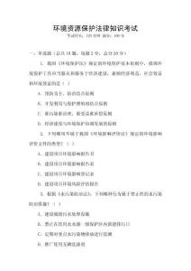 環境資源保護法律知識考試