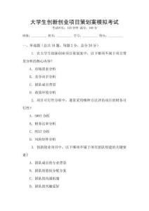 大學(xué)生創(chuàng)新創(chuàng)業(yè)項(xiàng)目策劃案模擬考試