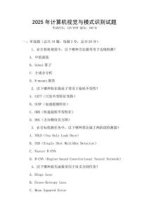 2025年計算機視覺與模式識別試題