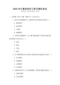 2025年計(jì)算機(jī)軟件工程與模擬考試