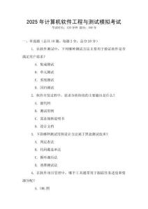 2025年計(jì)算機(jī)軟件工程與測(cè)試模擬考試