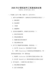 2025年計(jì)算機(jī)軟件工程基礎(chǔ)測(cè)試卷