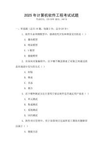 2025年計(jì)算機(jī)軟件工程考試試題