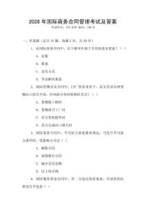 2026年國際商務合同管理考試及答案