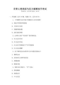 日常心理調(diào)適與壓力緩解技巧考試