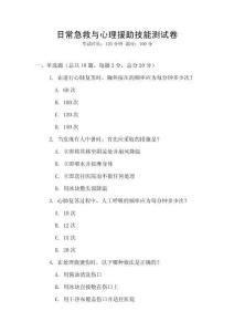 日常急救與心理援助技能測試卷