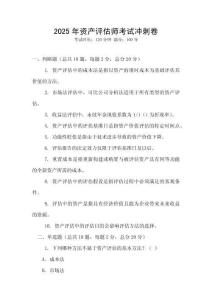 2025年資產(chǎn)評(píng)估師考試沖刺卷