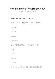 2026年計算機編程：C++基礎考試及答案