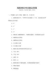 海船理論考試題及答案