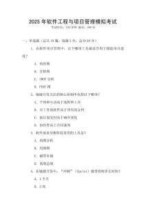 2025年軟件工程與項(xiàng)目管理模擬考試