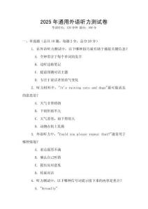 2025年通用外語聽力測試卷