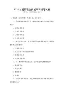 2025年通用職業(yè)技能培訓(xùn)指導(dǎo)試卷
