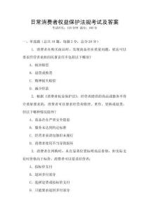 日常消費者權(quán)益保護法規(guī)考試及答案