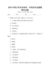 2025年青少年歷史知識(shí)：中國近代史重要事件試題