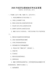 2025年經濟法基礎知識考試及答案