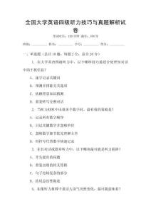 全國(guó)大學(xué)英語(yǔ)四級(jí)聽(tīng)力技巧與真題解析試卷