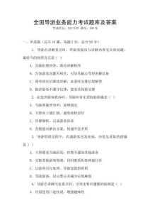 全國(guó)導(dǎo)游業(yè)務(wù)能力考試題庫(kù)及答案