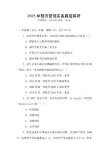 2025年經(jīng)濟管理實務(wù)真題解析