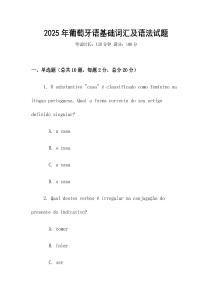 2025年葡萄牙語基礎詞匯及語法試題