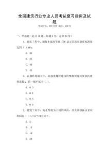 全國建筑行業(yè)專業(yè)人員考試復(fù)習(xí)指南及試題