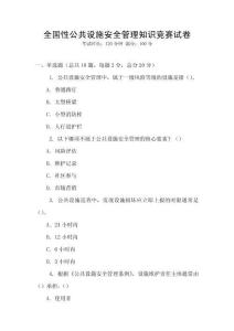 全國性公共設(shè)施安全管理知識競賽試卷
