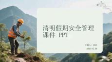 清明假期安全管理課件 PPT