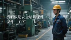 清明假期安全培訓課件