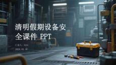 清明假期設備安全課件 PPT